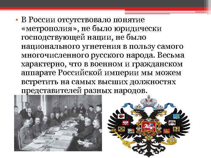 • В России отсутствовало понятие «метрополия» , не было юридически господствующей нации, не