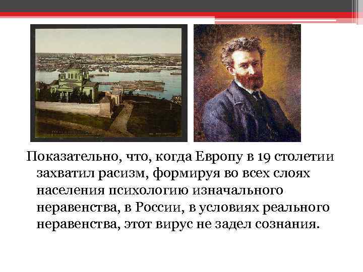 Показательно, что, когда Европу в 19 столетии захватил расизм, формируя во всех слоях населения