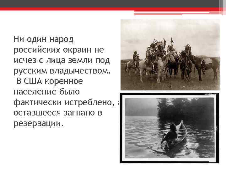 Ни один народ российских окраин не исчез с лица земли под русским владычеством. В