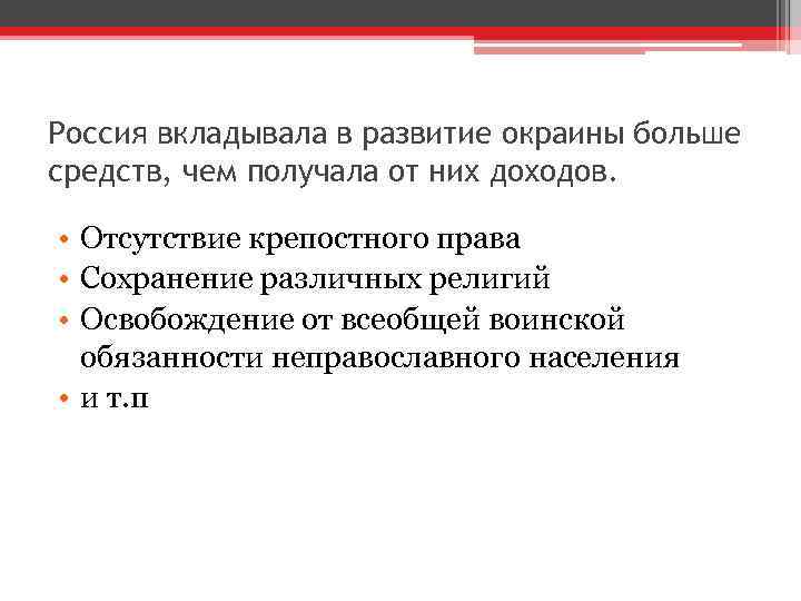 Россия вкладывала в развитие окраины больше средств, чем получала от них доходов. • Отсутствие