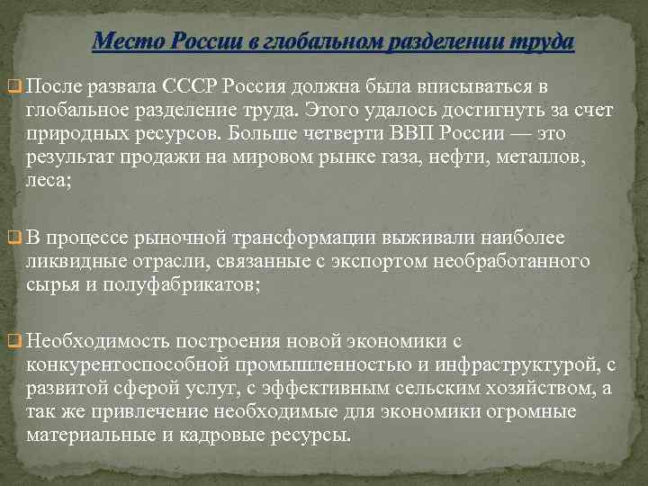 Место России в глобальном разделении труда q После развала СССР Россия должна была вписываться