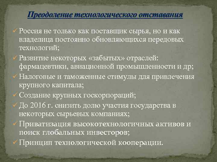 Преодоление технологического отставания ü Россия не только как поставщик сырья, но и как владелица