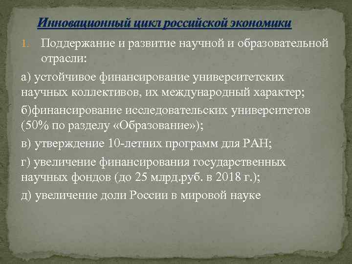 Инновационный цикл российской экономики Поддержание и развитие научной и образовательной отрасли: а) устойчивое финансирование