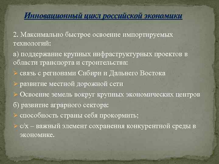 Инновационный цикл российской экономики 2. Максимально быстрое освоение импортируемых технологий: а) поддержание крупных инфраструктурных