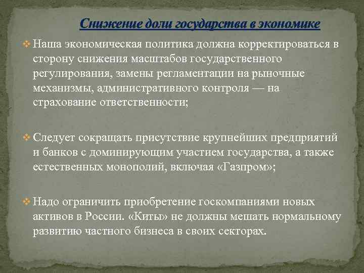 Снижение доли государства в экономике v Наша экономическая политика должна корректироваться в сторону снижения