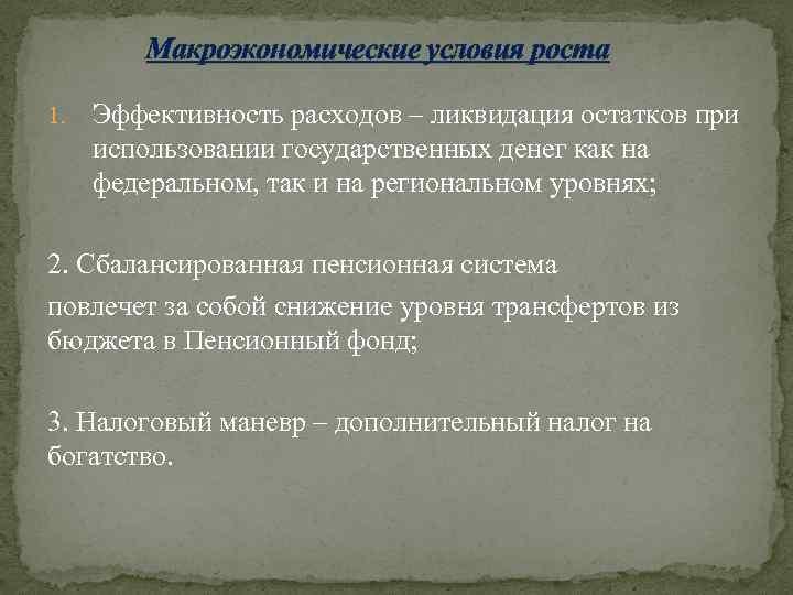 Макроэкономические условия роста 1. Эффективность расходов – ликвидация остатков при использовании государственных денег как