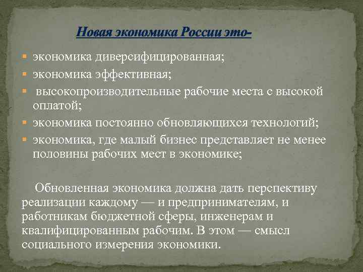 Новая экономика России это§ экономика диверсифицированная; § экономика эффективная; § высокопроизводительные рабочие места с