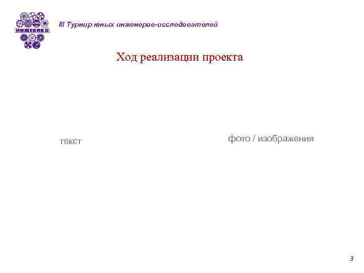 III Турнир юных инженеров-исследователей Ход реализации проекта текст фото / изображения 3 