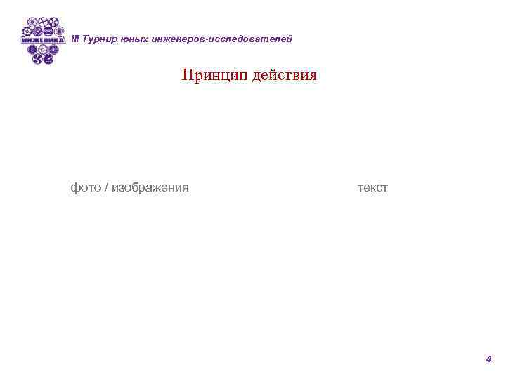 III Турнир юных инженеров-исследователей Принцип действия фото / изображения текст 4 