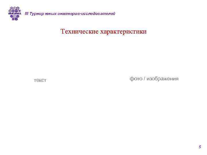 III Турнир юных инженеров-исследователей Технические характеристики текст фото / изображения 5 