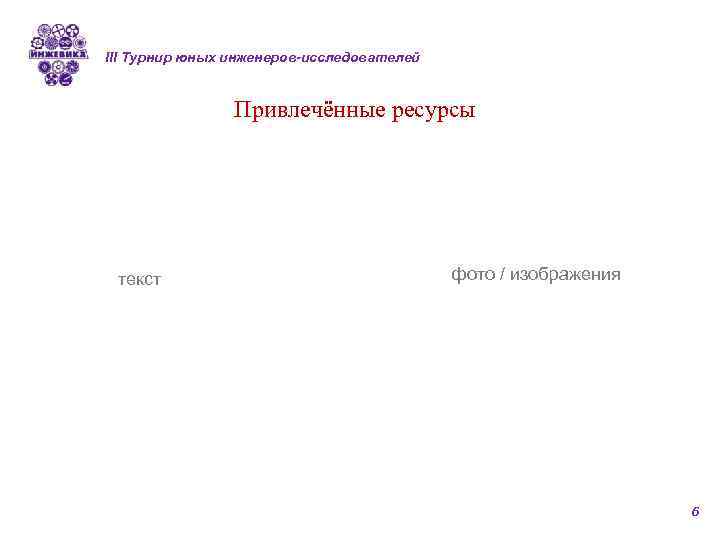 III Турнир юных инженеров-исследователей Привлечённые ресурсы текст фото / изображения 6 