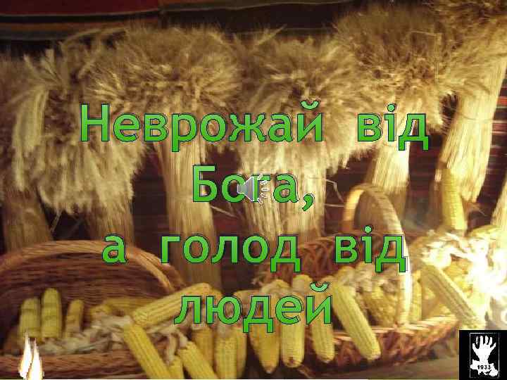 Неврожай від Бога, а голод від людей 