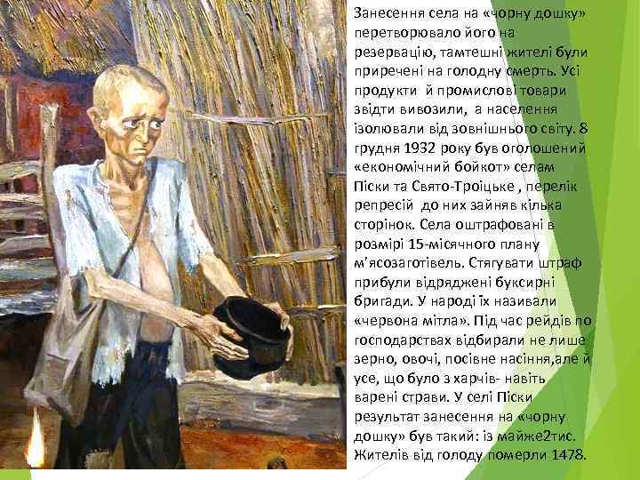 Занесення села на «чорну дошку» перетворювало його на резервацію, тамтешні жителі були приречені на