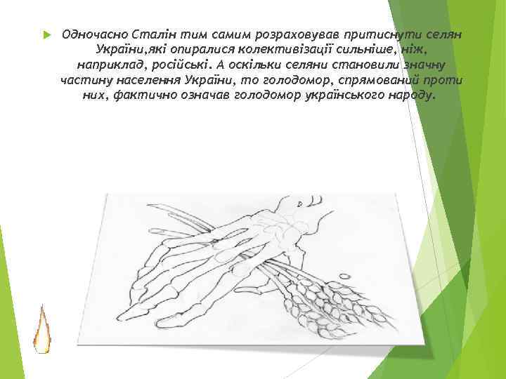  Одночасно Сталiн тим самим розраховував притиснути селян України, якi опиралися колективiзацiї сильнiше, нiж,