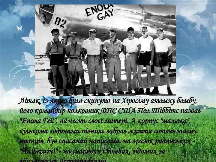 Літак, із якого було скинуто на Хіросіму атомну бомбу, його командир полковник ВПС США