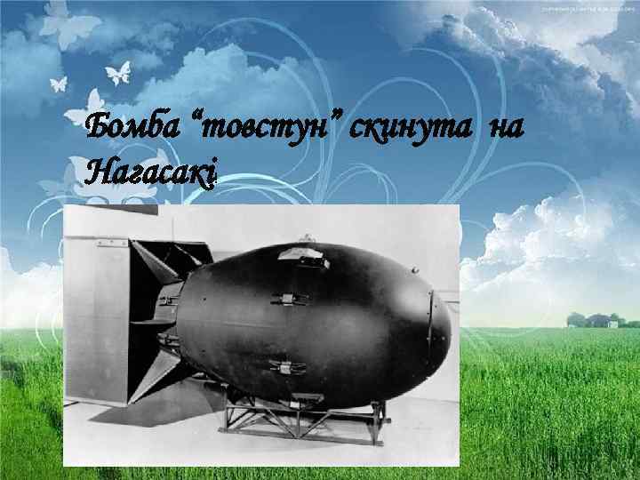 Бомба “товстун” скинута на Нагасакі! 