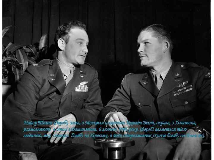 Майор Томас Феребі, зліва, з Москвіля и капітан Керміт Біхан, справа, з Хьюстона, размовляють