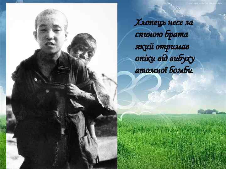 Хлопець несе за спиною брата який отримав опіки від вибуху атомної бомби. 