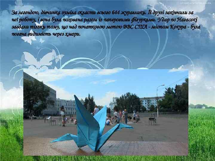 За легендою, дівчинка зуміла скласти всього 644 журавлики. Її друзі закінчили за неї роботу,