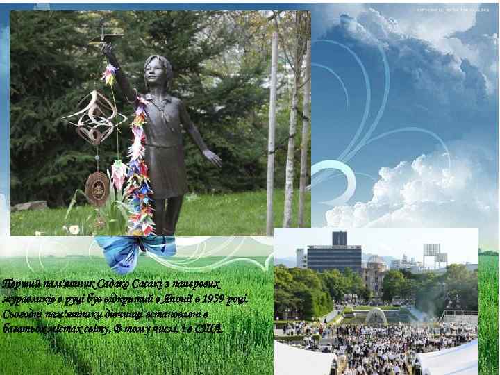 Перший пам'ятник Садако Сасакі з паперових журавликів в руці був відкритий в Японії в