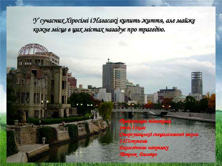 У сучасних Хіросімі і Нагасакі кипить життя, але майже кожне місце в цих містах