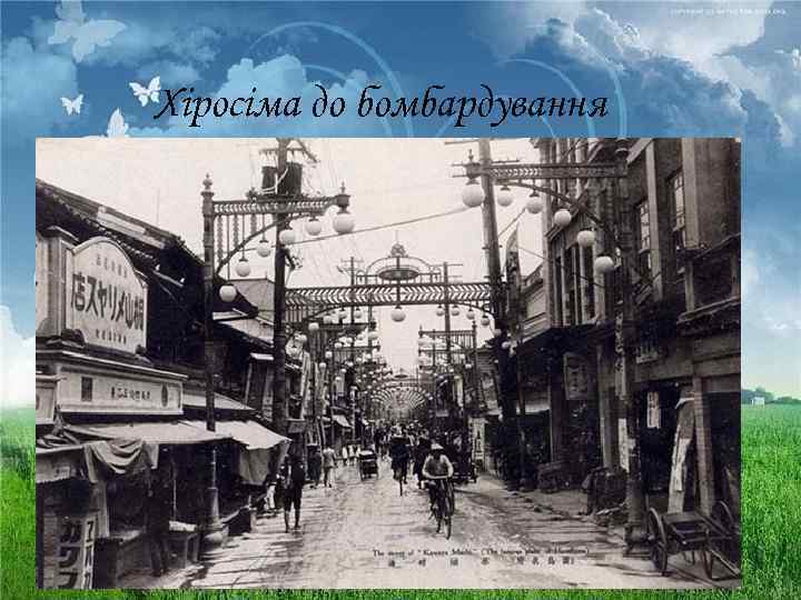 Хіросіма до бомбардування 