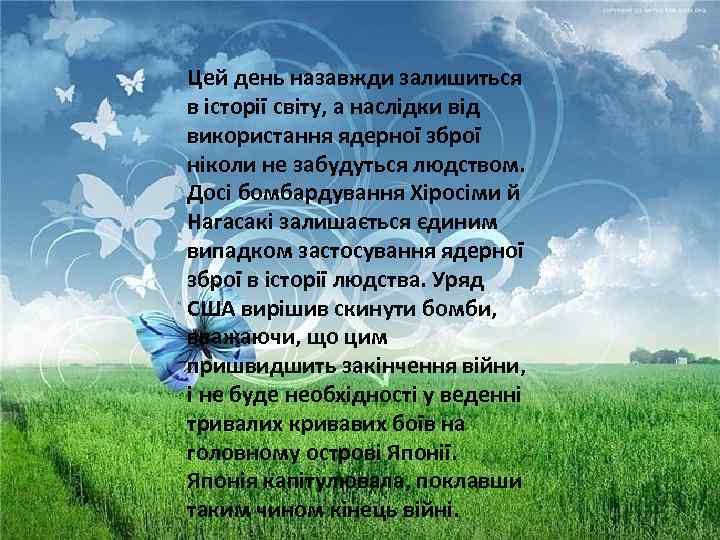 Цей день назавжди залишиться в історії світу, а наслідки від використання ядерної зброї ніколи