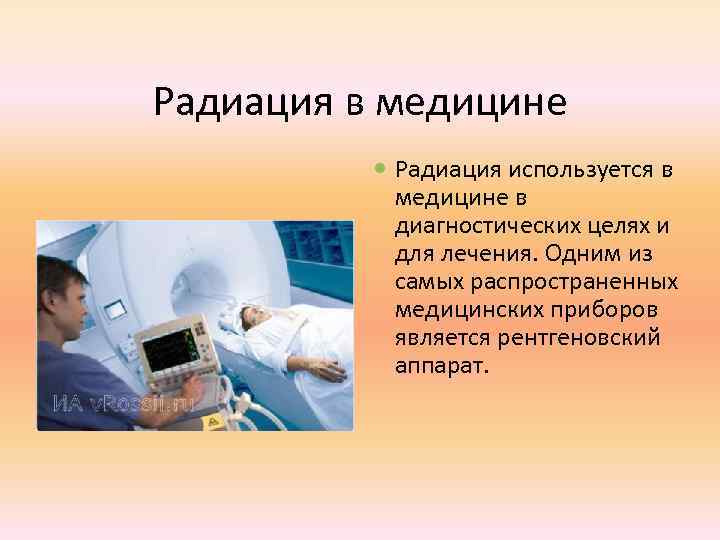 Радиация в медицине Радиация используется в медицине в диагностических целях и для лечения. Одним