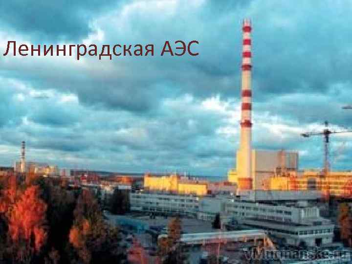 Ленинградская АЭС 
