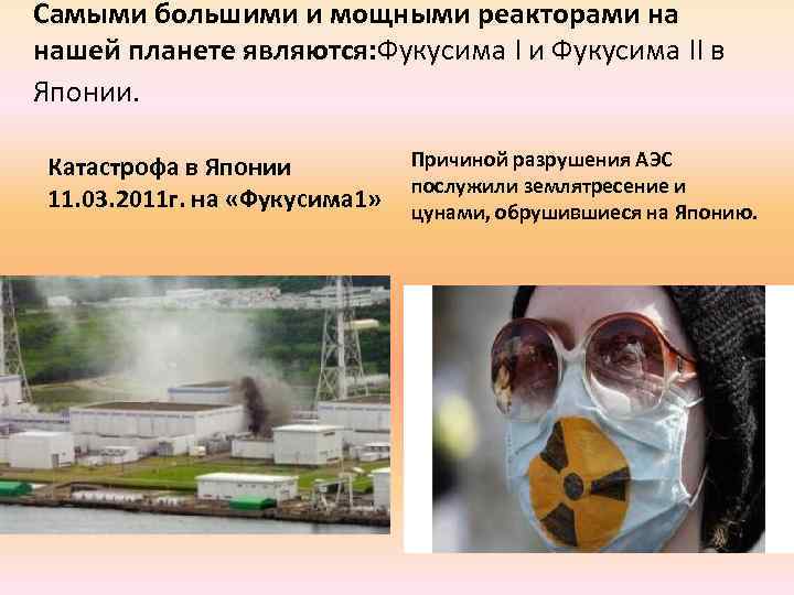 Самыми большими и мощными реакторами на нашей планете являются: Фукусима I и Фукусима II