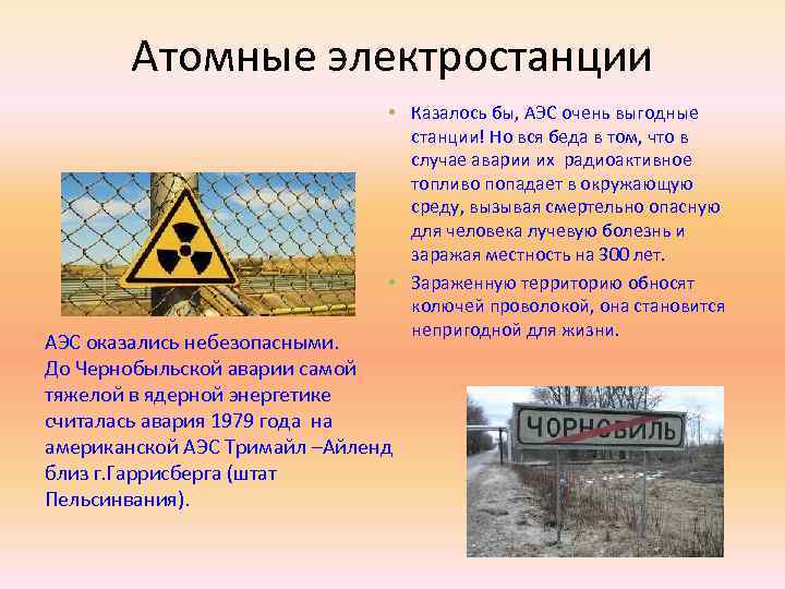 Атомные электростанции • Казалось бы, АЭС очень выгодные станции! Но вся беда в том,