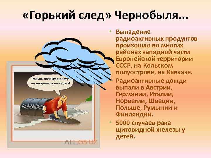  «Горький след» Чернобыля. . . • Выпадение радиоактивных продуктов произошло во многих районах