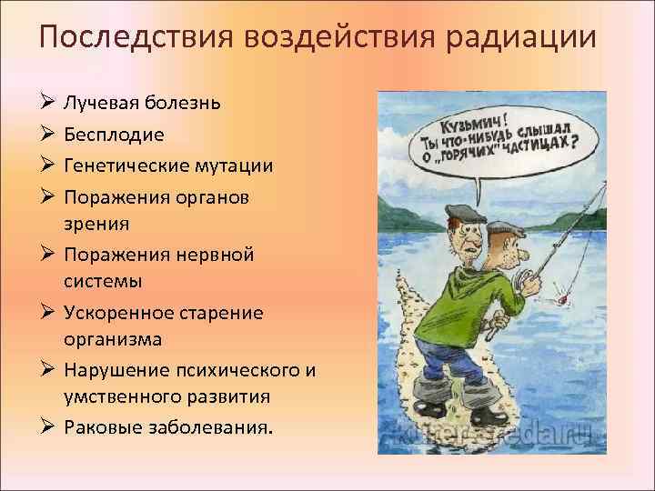 Последствия воздействия радиации Ø Ø Ø Ø Лучевая болезнь Бесплодие Генетические мутации Поражения органов