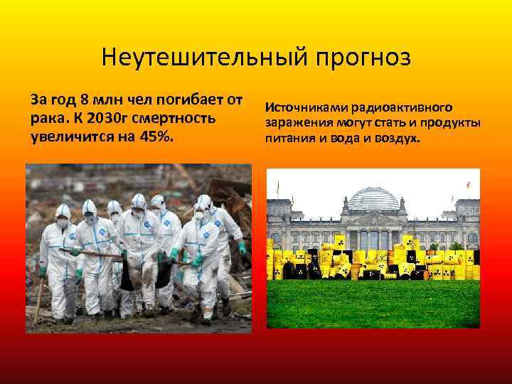 Неутешительный прогноз За год 8 млн чел погибает от рака. К 2030 г смертность