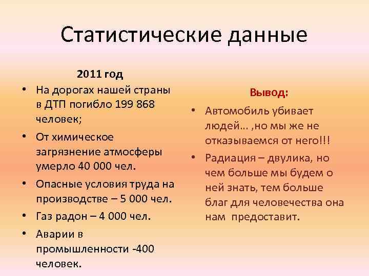 Статистические данные • • • 2011 год На дорогах нашей страны в ДТП погибло