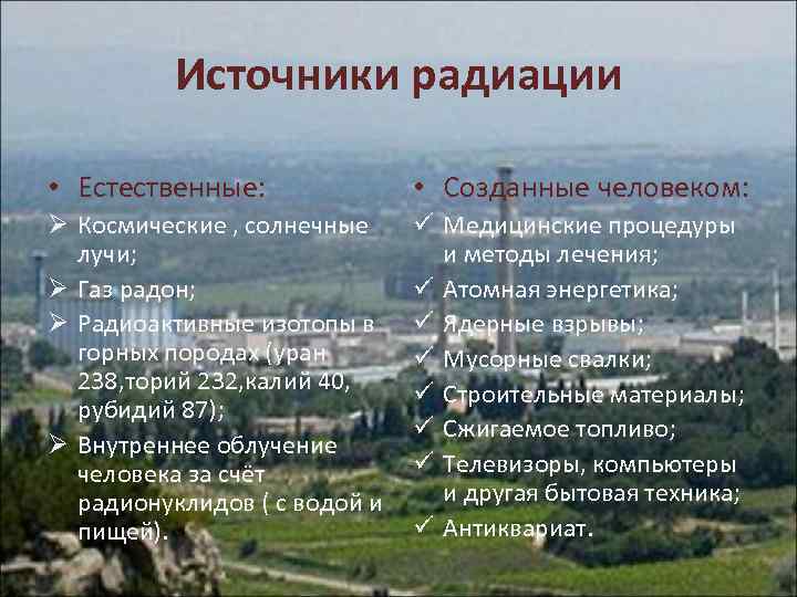 Источники радиации • Естественные: • Созданные человеком: Ø Космические , солнечные лучи; Ø Газ