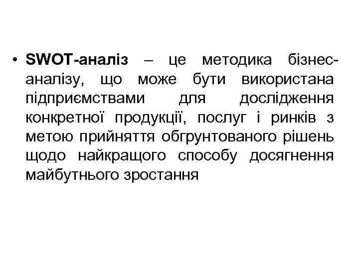  • SWOT-аналіз – це методика бізнесаналізу, що може бути використана підприємствами для дослідження