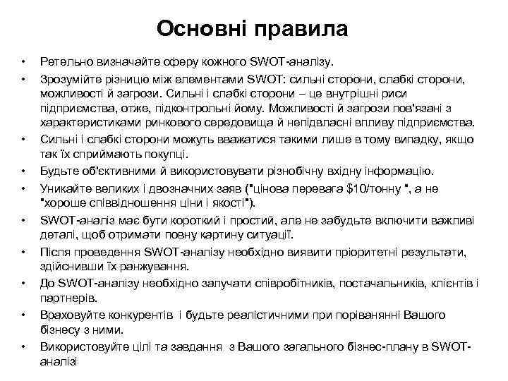 Основні правила • • • Ретельно визначайте сферу кожного SWOT-аналізу. Зрозумійте різницю між елементами