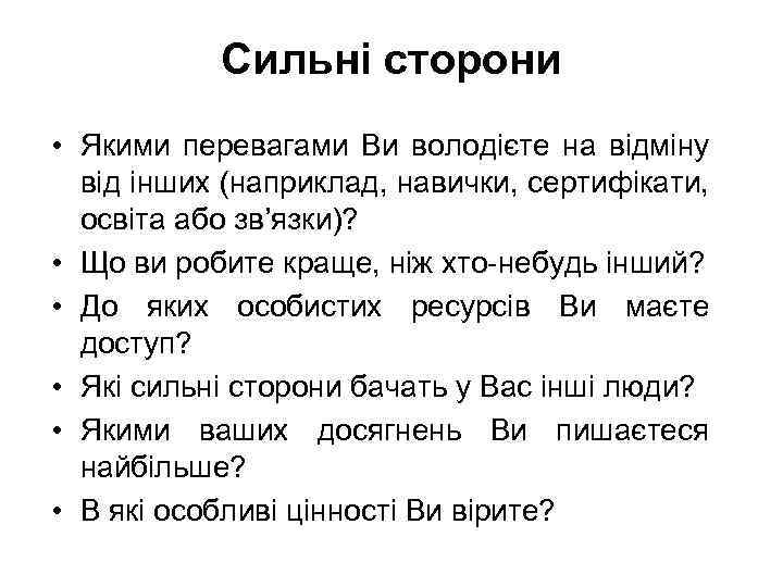 Сильні сторони • Якими перевагами Ви володієте на відміну від інших (наприклад, навички, сертифікати,