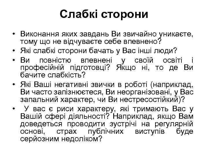 Слабкі сторони • Виконання яких завдань Ви звичайно уникаєте, тому що не відчуваєте себе