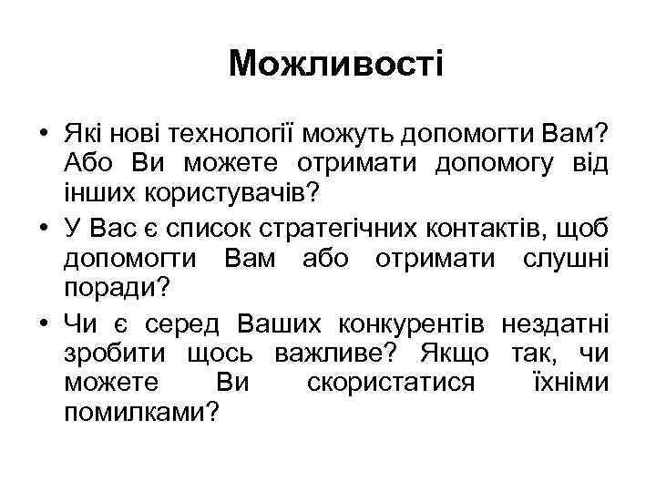 Можливості • Які нові технології можуть допомогти Вам? Або Ви можете отримати допомогу від