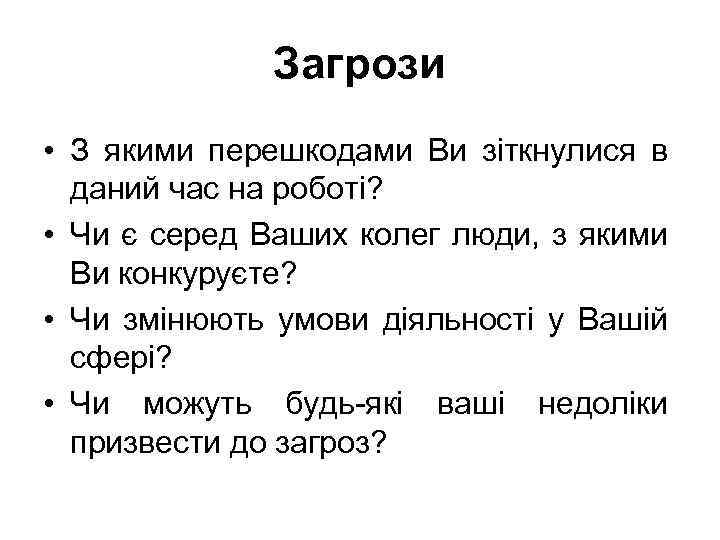 Загрози • З якими перешкодами Ви зіткнулися в даний час на роботі? • Чи