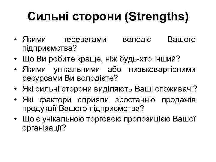 Сильні сторони (Strengths) • Якими перевагами володіє Вашого підприємства? • Що Ви робите краще,