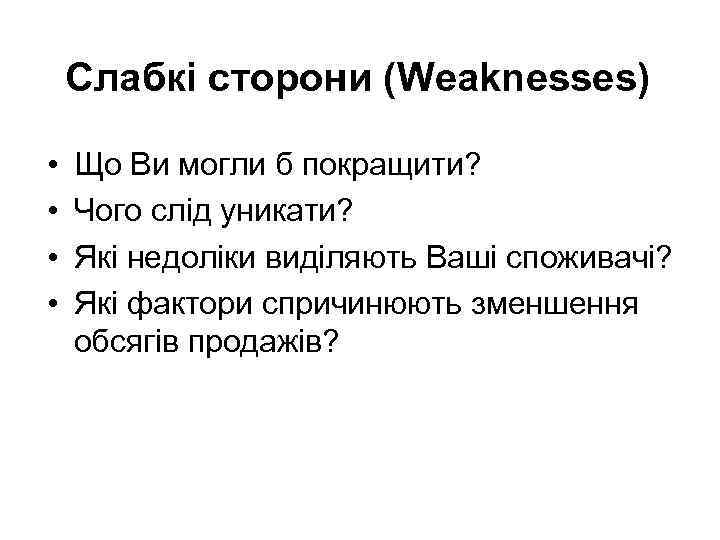 Слабкі сторони (Weaknesses) • • Що Ви могли б покращити? Чого слід уникати? Які