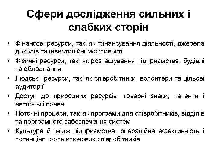 Сфери дослідження сильних і слабких сторін • Фінансові ресурси, такі як фінансування діяльності, джерела