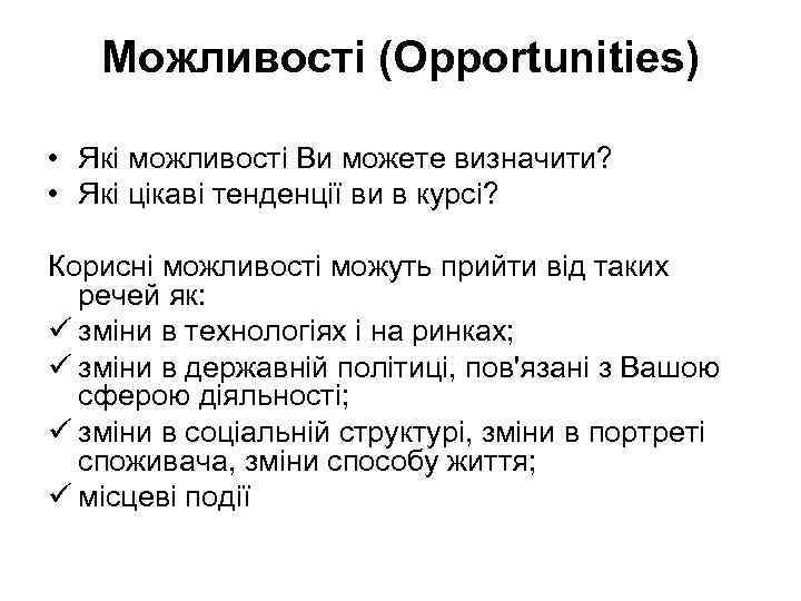 Можливості (Opportunities) • Які можливості Ви можете визначити? • Які цікаві тенденції ви в