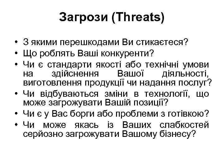 Загрози (Threats) • З якими перешкодами Ви стикаєтеся? • Що роблять Ваші конкуренти? •