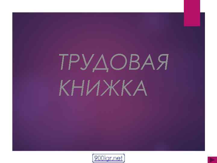 ТРУДОВАЯ КНИЖКА 900 igr. net 
