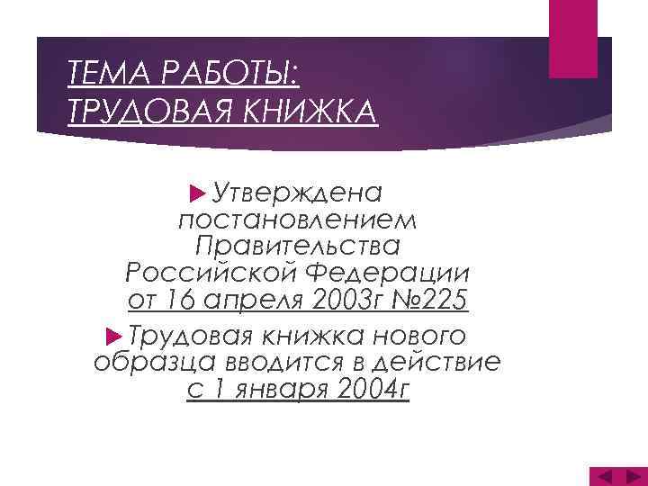 ТЕМА РАБОТЫ: ТРУДОВАЯ КНИЖКА Утверждена постановлением Правительства Российской Федерации от 16 апреля 2003 г