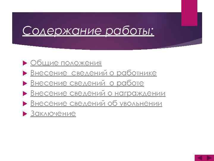 Содержание работы: Общие положения Внесение сведений о работнике Внесение сведений о работе Внесение сведений